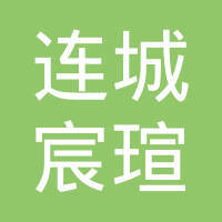 连城县宸瑄网络信息服务部